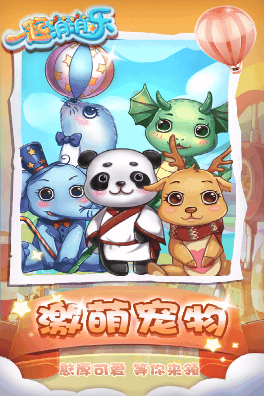 一起消消乐 截图5