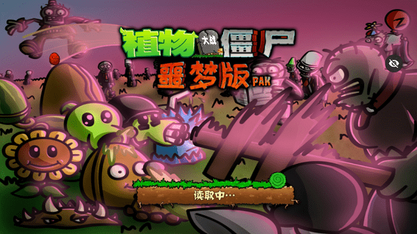 PvZwp噩梦版 1