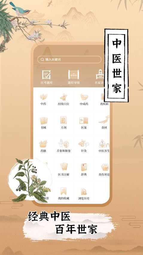 中医世家app安装 截图4