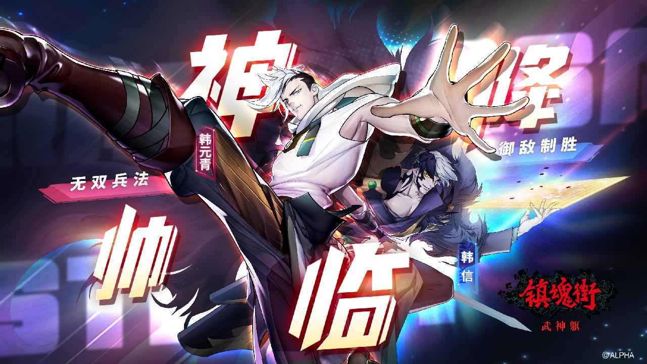 镇魂街武神躯 1