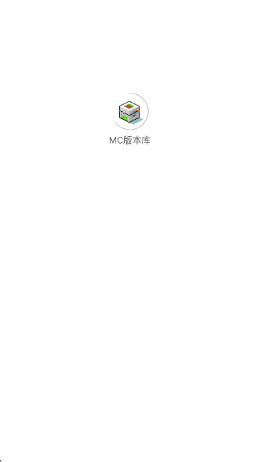 MC版本库app官方 1