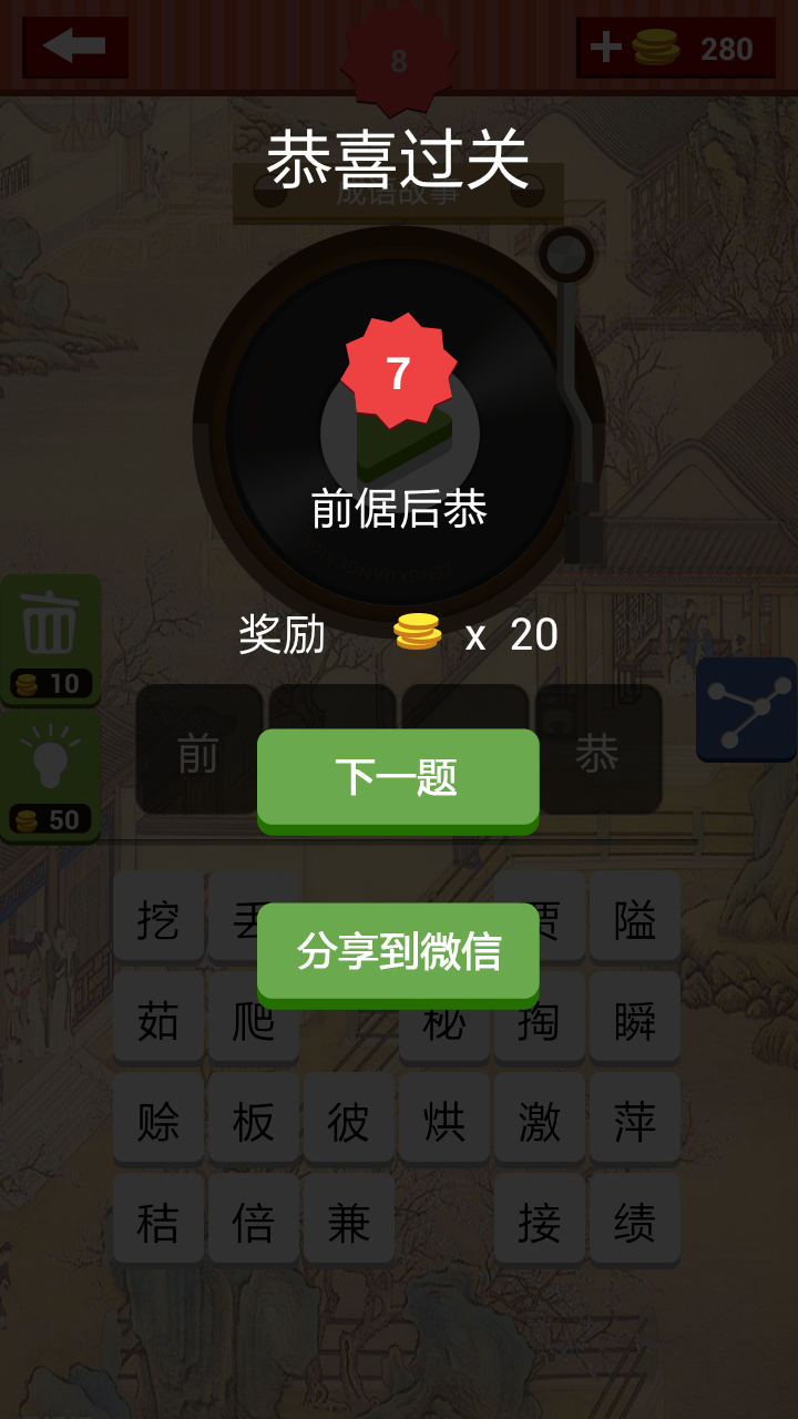 成语大富翁赚钱版 1