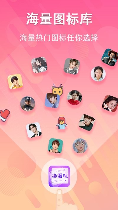 一键快捷换图标 1