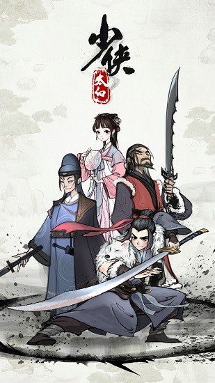 少侠太白版 截图4