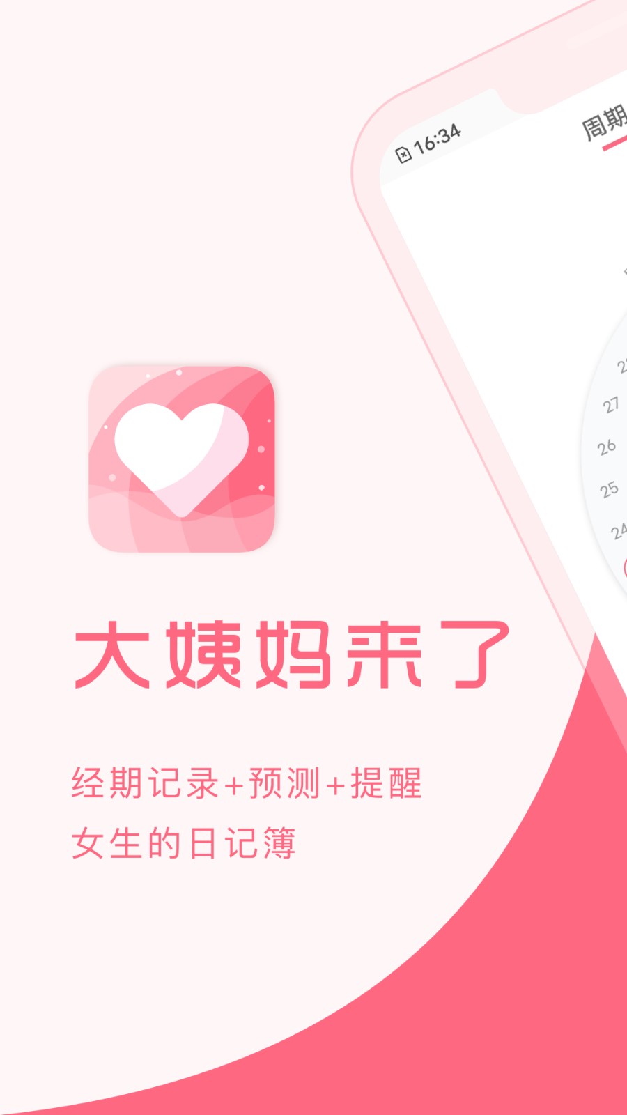 大姨妈来了app 截图2