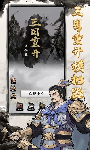 三国重开模拟器正版 截图3