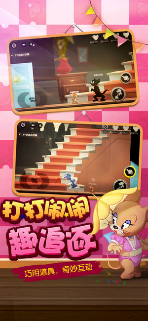 猫和老鼠游戏 截图4