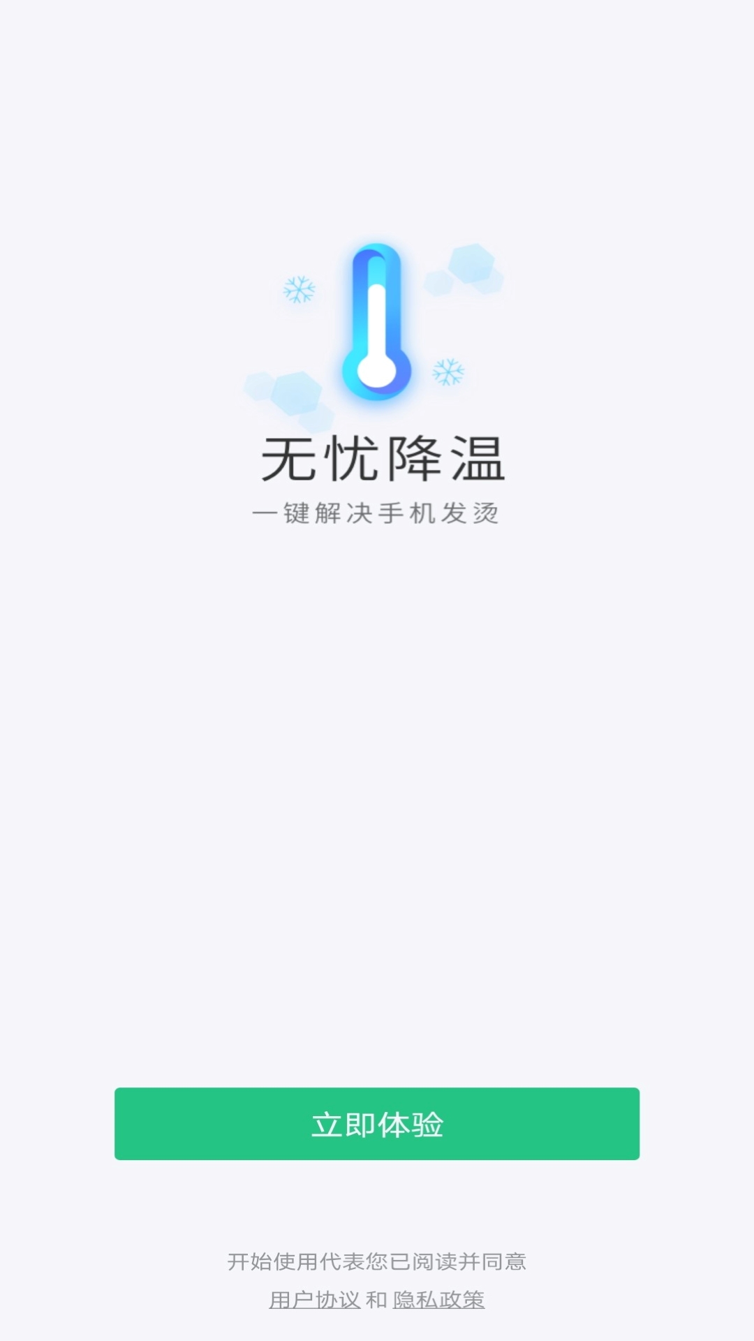 无忧降温 1