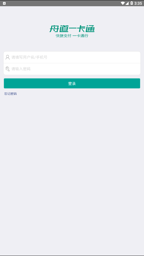 舟道一卡通 截图2
