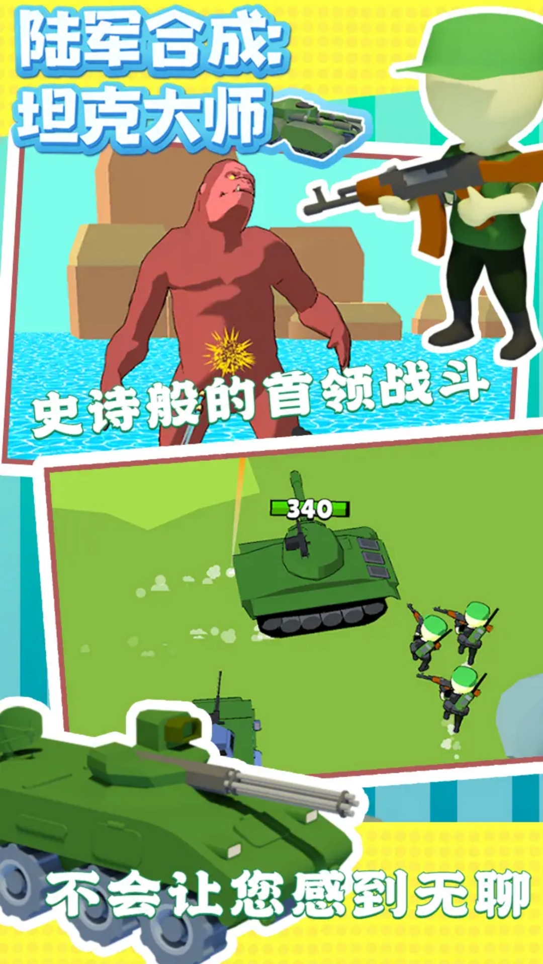 坦克合成大师 1