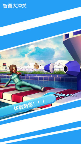 智勇大闯关 截图4