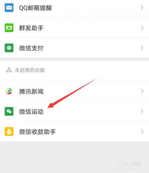 如何在微信中启用和打开微信运动功能？ 1