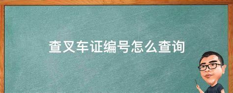 如何验证全国特种设备叉车证的真伪？ 1