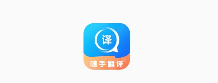 随手翻译app 1