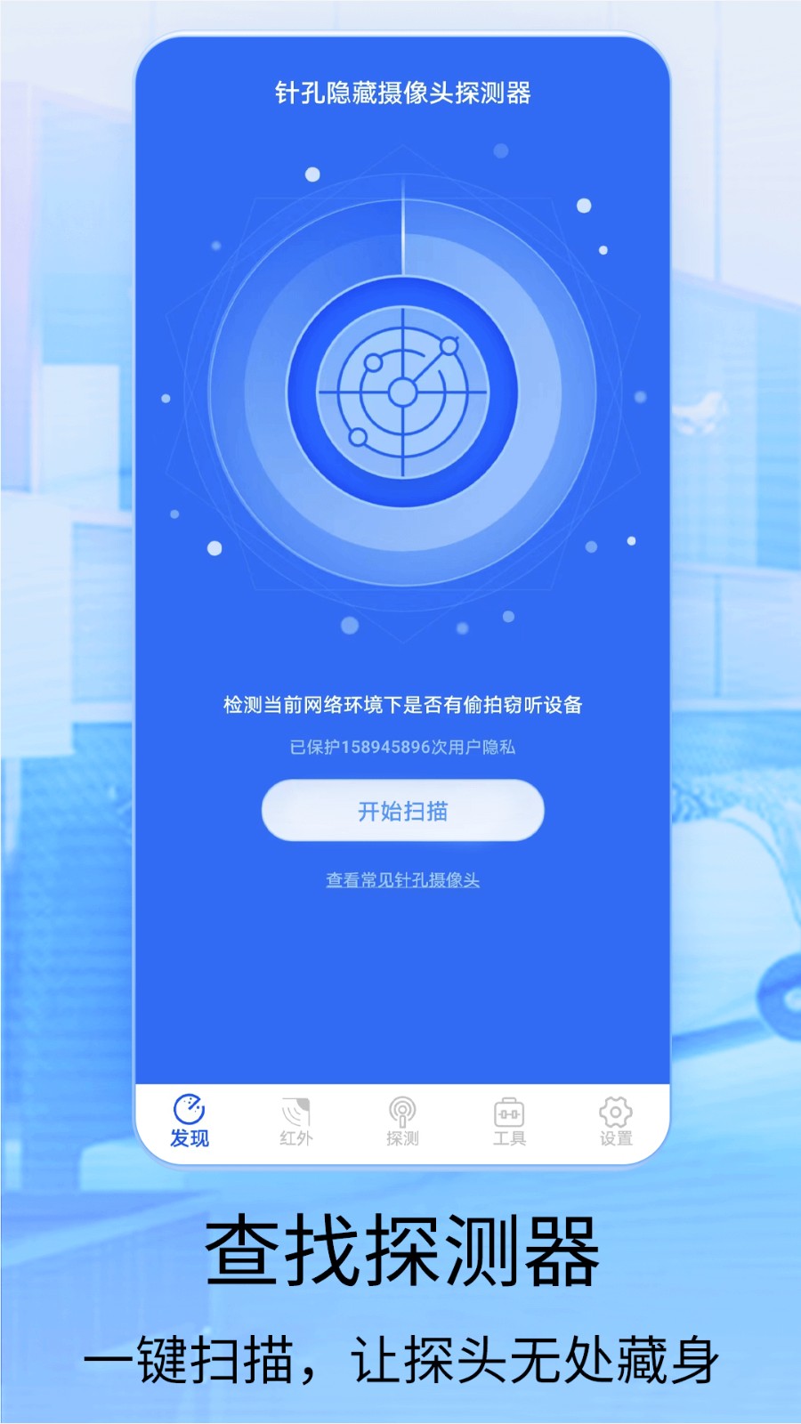 针孔摄像头探测2024 截图2