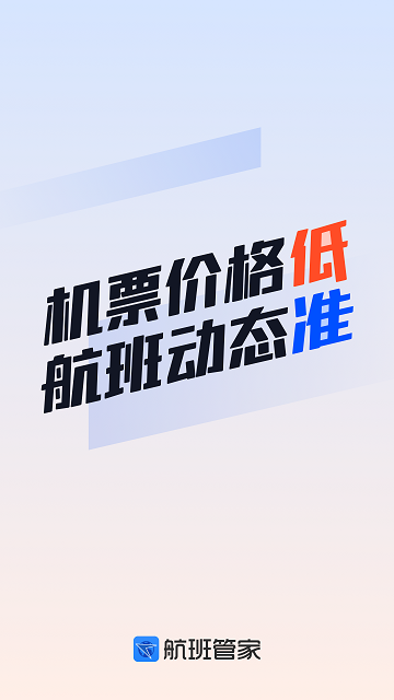 航班管家软件 1