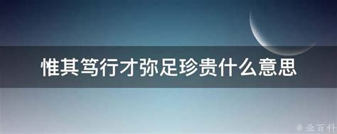 揭秘：“弥足珍贵”之后，下一句隐藏的深意是什么？ 1