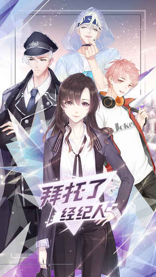 拜托了经纪人 截图4