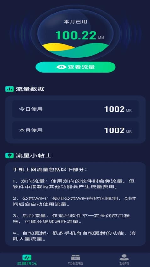 流量嗨翻天app 截图3