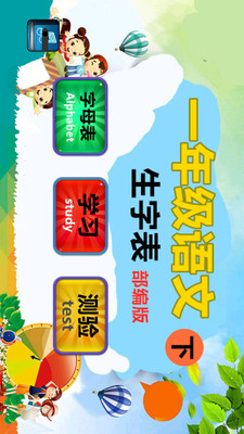 一年级语文下生字表 1