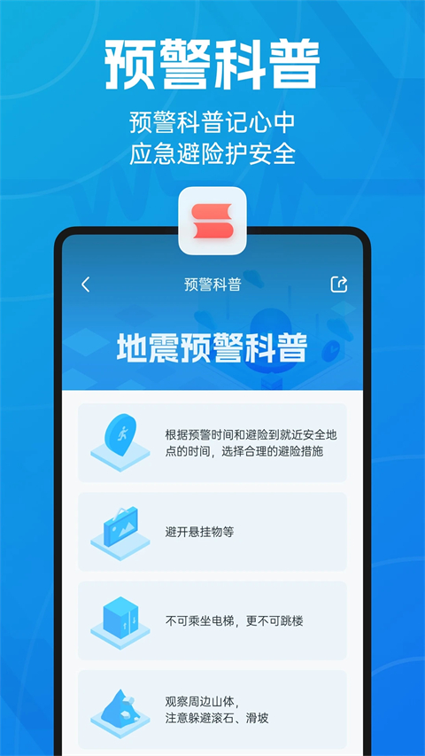 地震预警app官方最新版 截图4