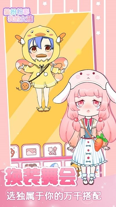 装扮粉彩我的女孩 截图3