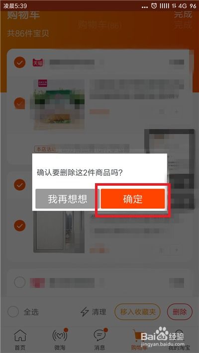如何彻底清空手机淘宝购物车 3