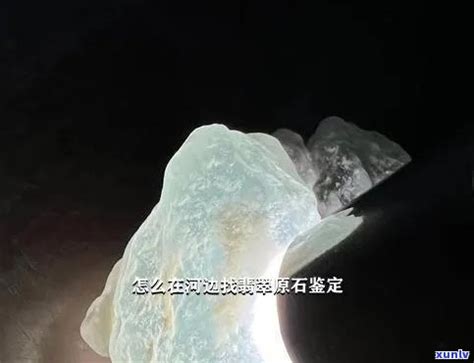 怎样找到翡翠原石？ 3