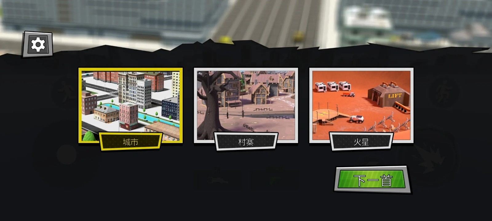 后室沙盒2 截图2