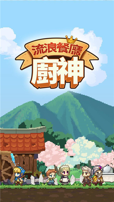 流浪餐厅厨神 1