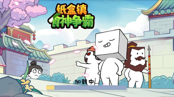 爆笑纸盒人游戏 1
