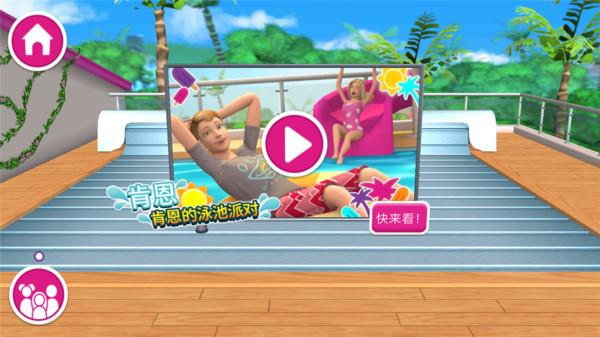 芭比梦幻小屋历险完整版 1