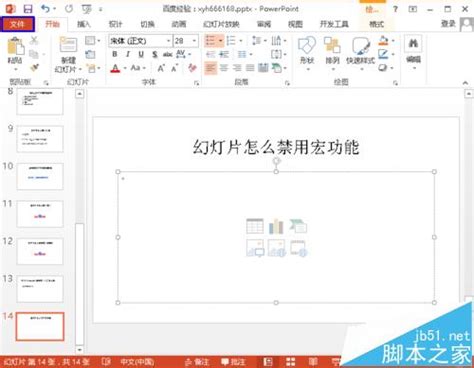 如何轻松禁用PPT中的宏功能 5