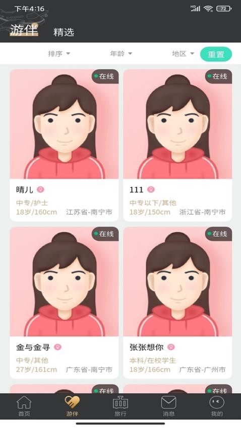 四季游伴最新版 截图3