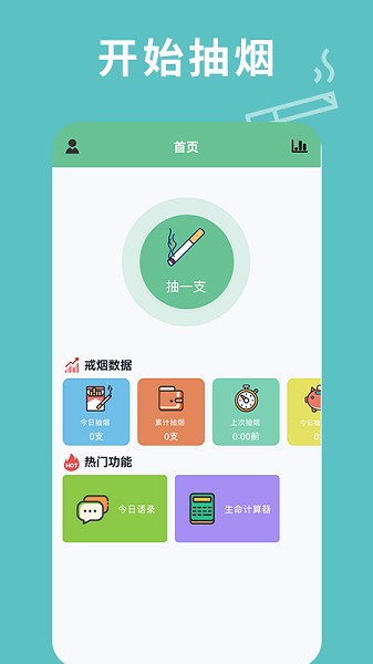 每日抽烟app 截图1