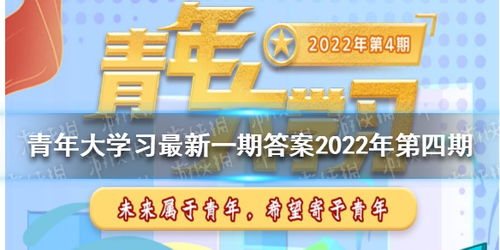 2022年第20期青年大学习：最全完整答案解析 3