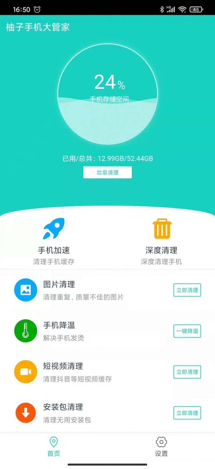 柚子手机大管家 1