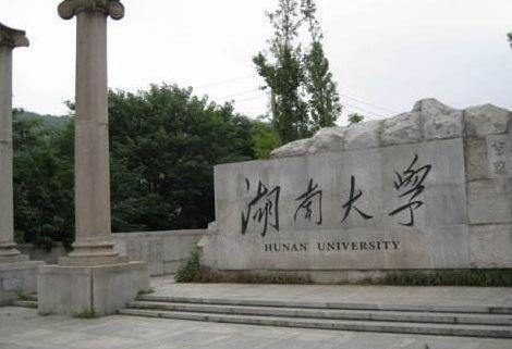 湖南大学：既是985也是211高校吗？ 1