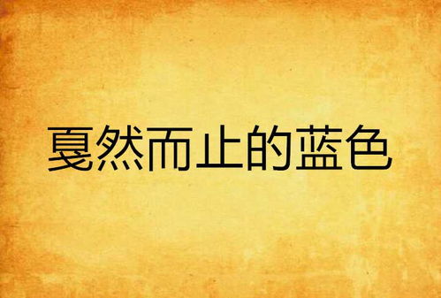 揭秘！'戛然而止'的正确读音，你读对了吗？ 4