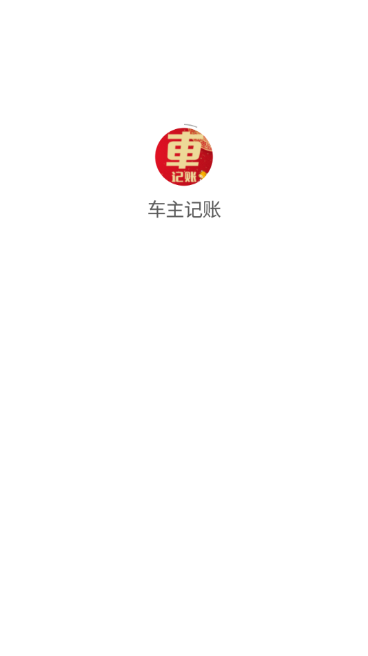 车主记账 截图4