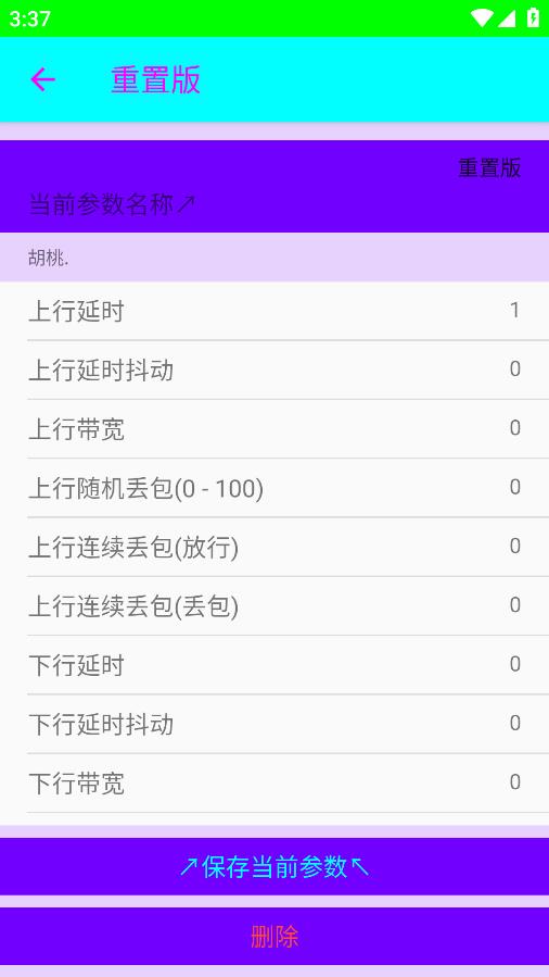 胡桃弱网7.0版本 截图3