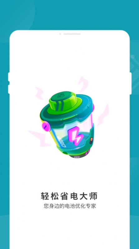 轻松省电大师app 1