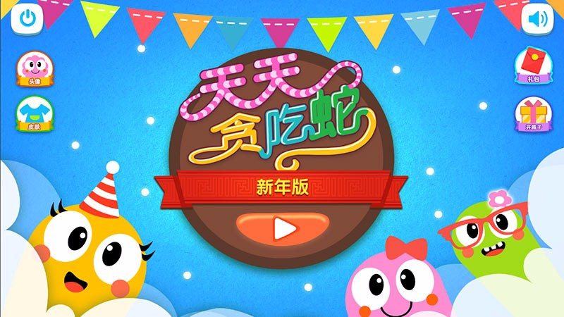 天天贪吃蛇大乱斗TV版 截图3