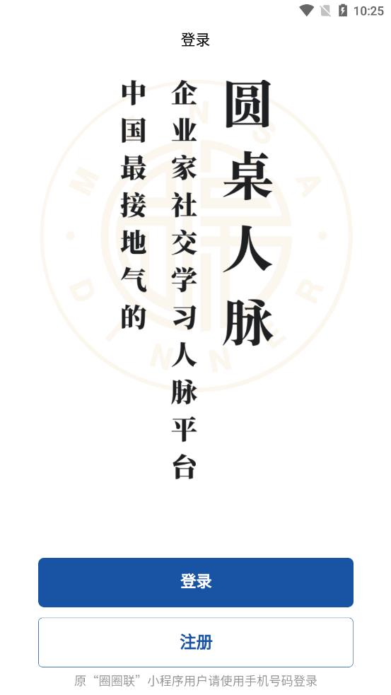 圆桌人脉app2025 截图2