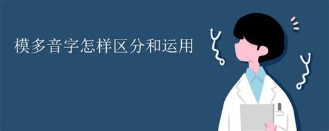 如何轻松区分与运用多音字“模 1