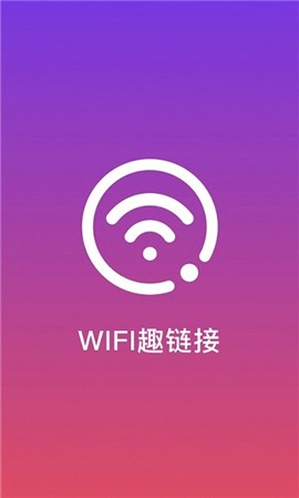 WiFi趣连接 截图2