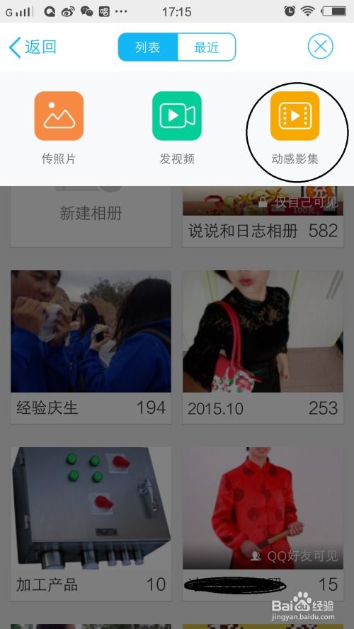 如何用手机QQ轻松创建动感影集 4