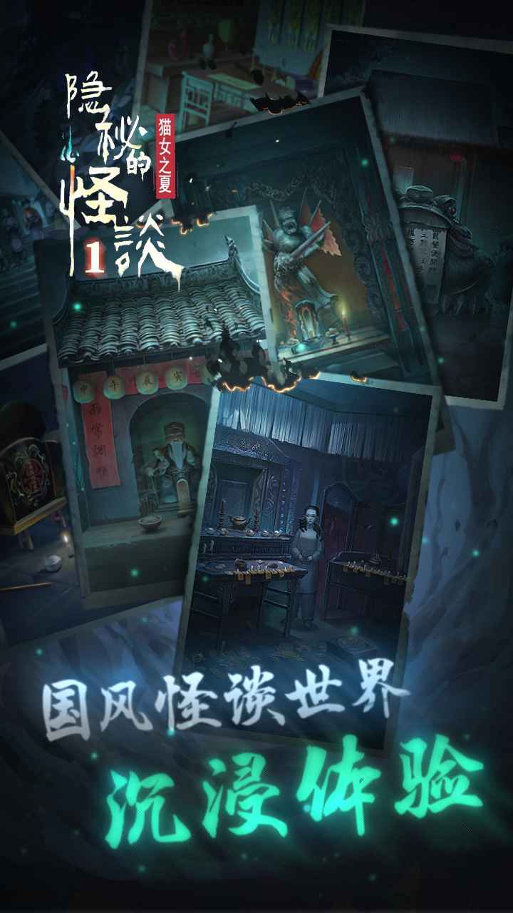 隐秘的怪谈猫女之夏 截图2