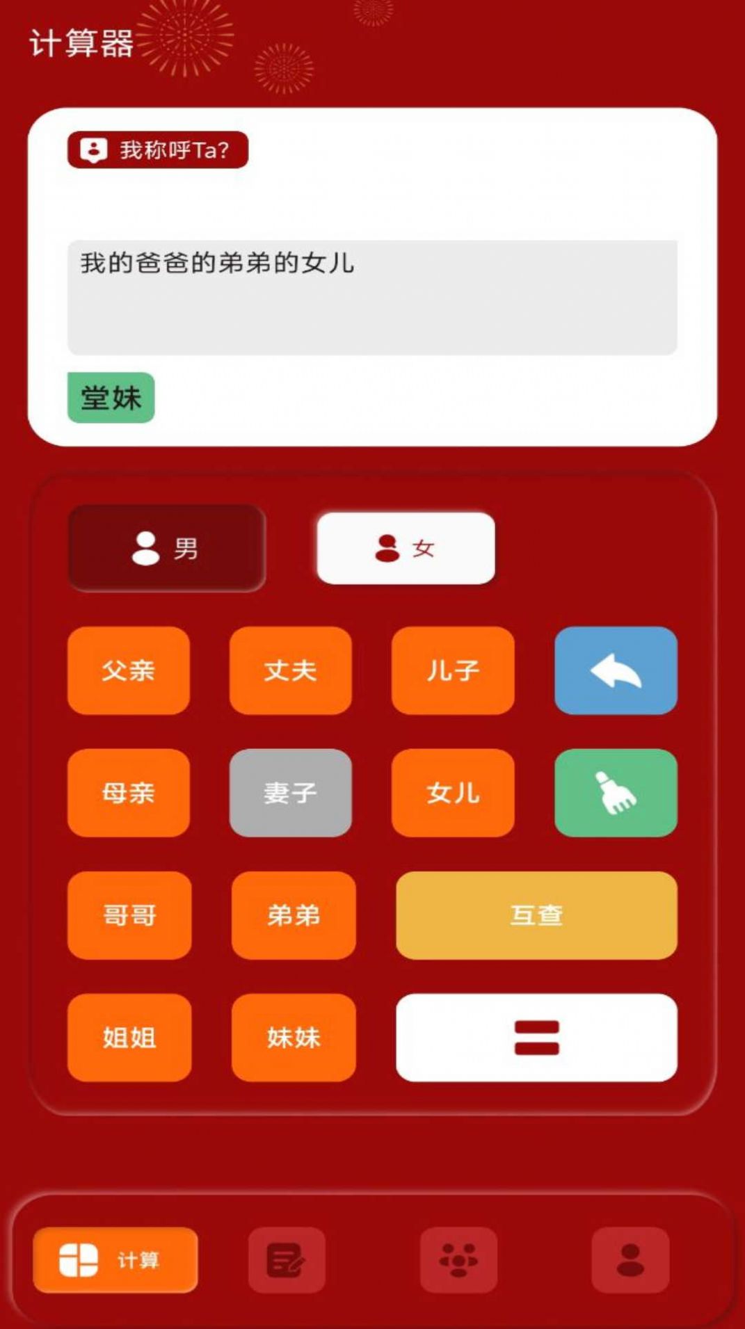 社恐亲戚计算器 截图2