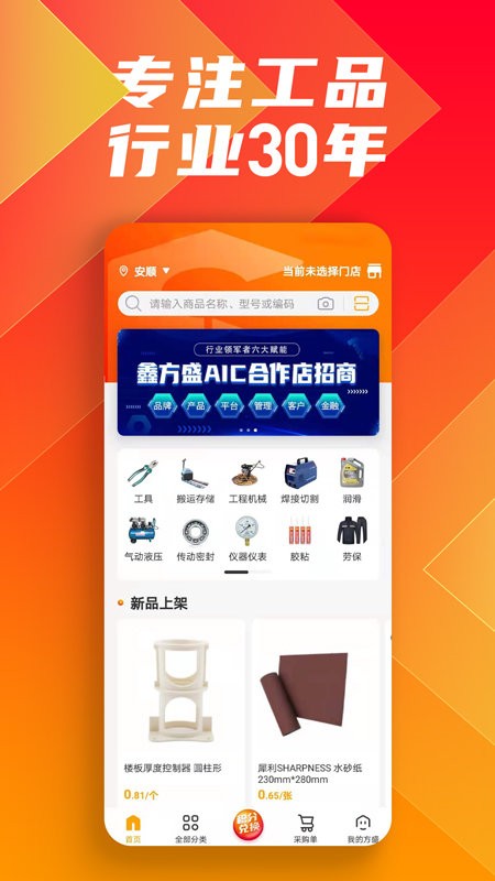 鑫方盛一站式采购平台 1